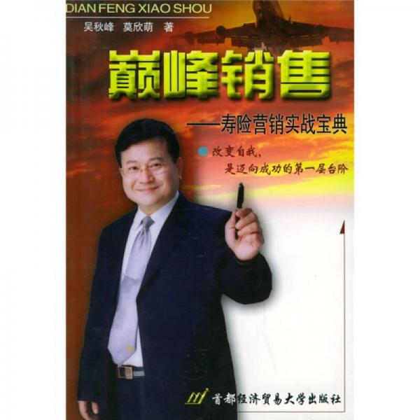 巔峰銷售：壽險營銷實戰(zhàn)寶典