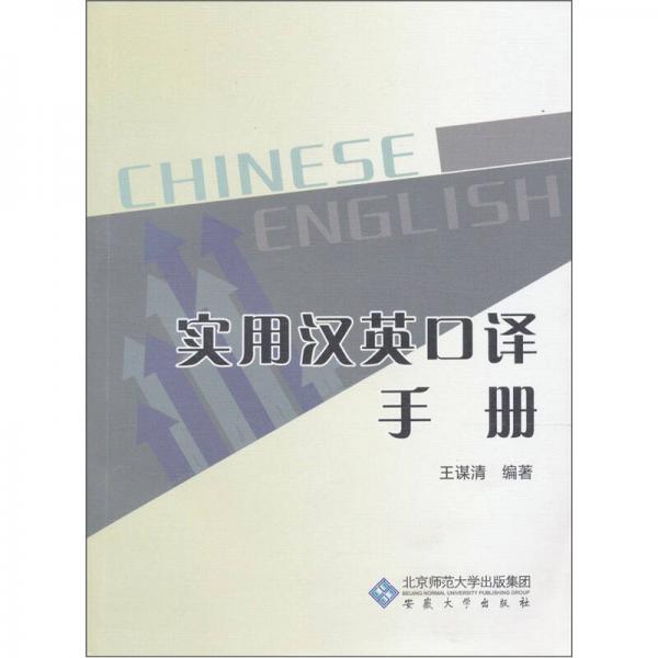實(shí)用漢英口譯手冊(cè)