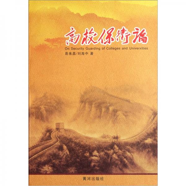 高校保衛(wèi)論