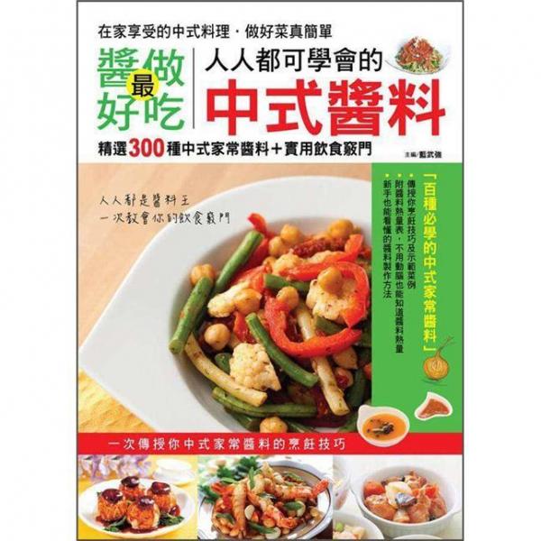 醬做最好吃：人人都可學(xué)會的中式醬料