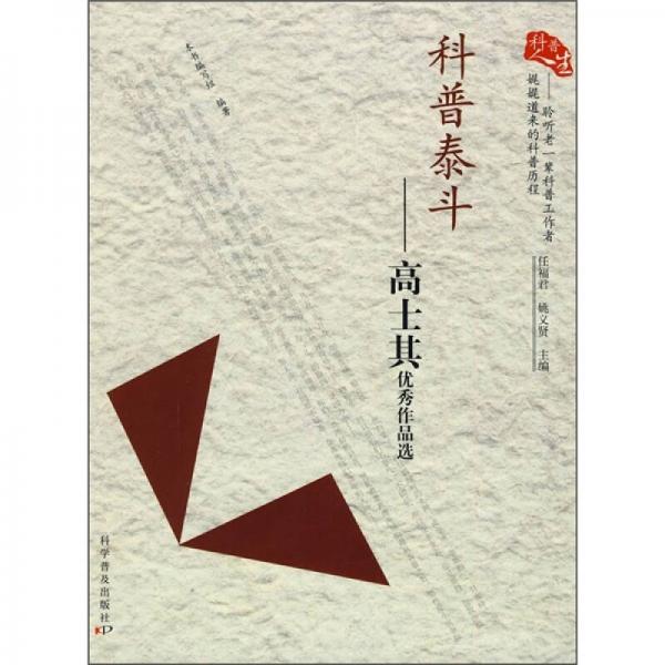 科普人生·科普泰斗：高士其優(yōu)秀作品選