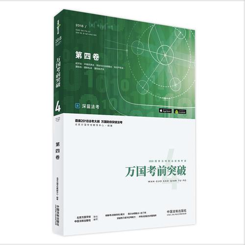 司法考试2018 2018国家法律职业资格考试万国考前突破（第四卷）