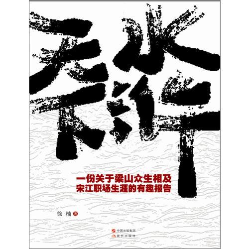 《水滸天下》一群英雄的光榮與夢(mèng)想，一個(gè)時(shí)代的繁華與隱憂