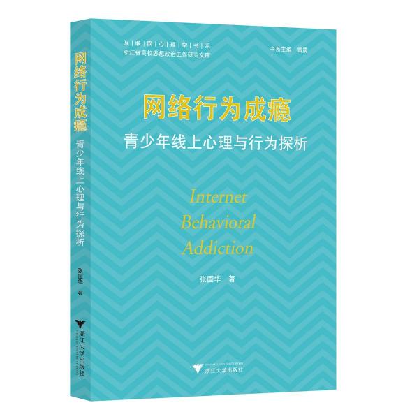 網(wǎng)絡(luò)行為成癮：青少年線上心理與行為探析