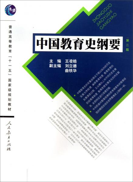 中國教育史綱要