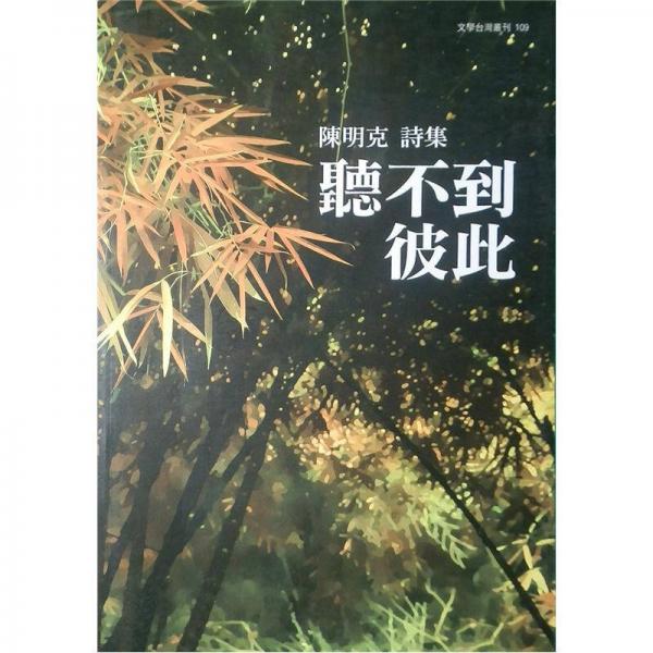 聽不到彼此:陳明克詩集