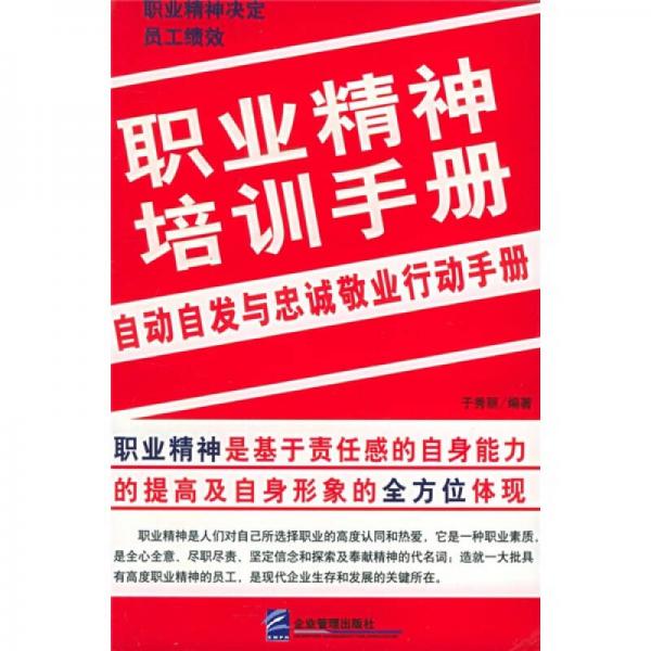 職業(yè)精神培訓(xùn)手冊(cè)：自動(dòng)自發(fā)與忠誠敬業(yè)行動(dòng)手冊(cè)