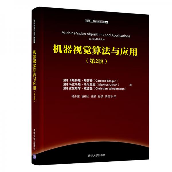 機器視覺算法與應(yīng)用(第2版)/清華計算機圖書譯叢