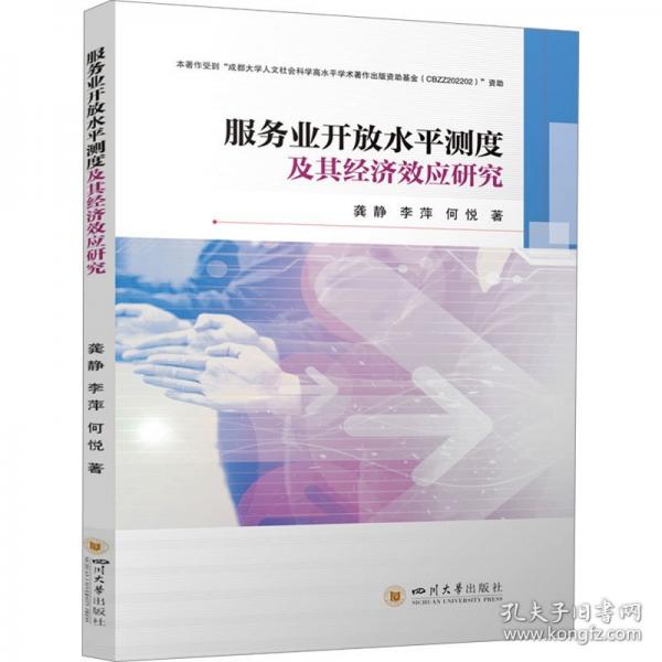 服務(wù)業(yè)開放水平測(cè)度及其經(jīng)濟(jì)效應(yīng)研究