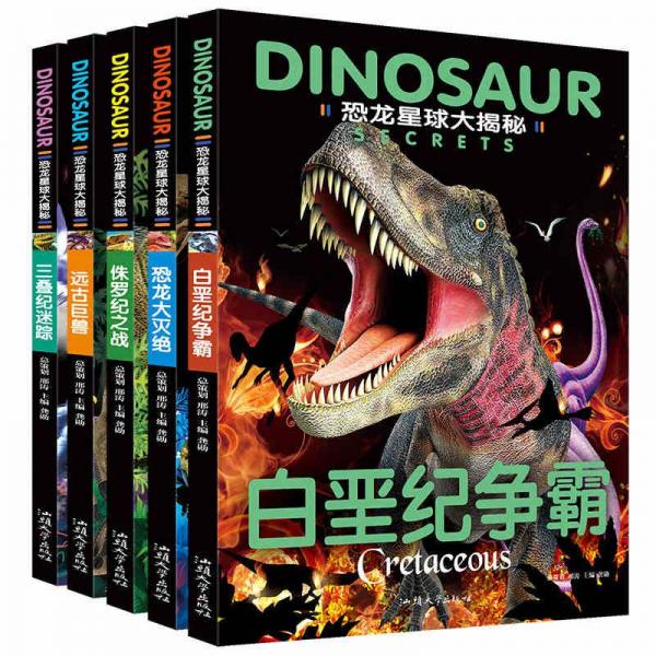 恐龙星球大探秘（全5册）注音版儿童书籍恐龙绘本书籍幼儿图书科普大百科全书3-6-12岁恐龙大揭秘