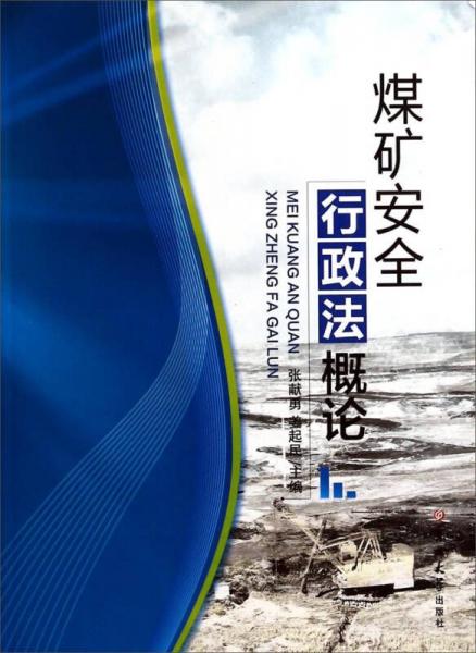 煤礦安全行政法概論