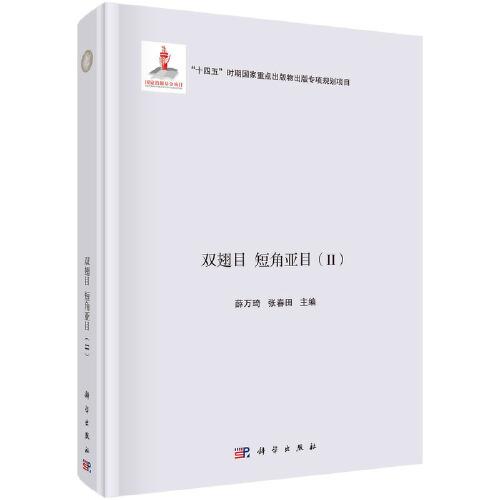 浙江昆蟲志  第十卷  雙翅目 短角亞目（II）