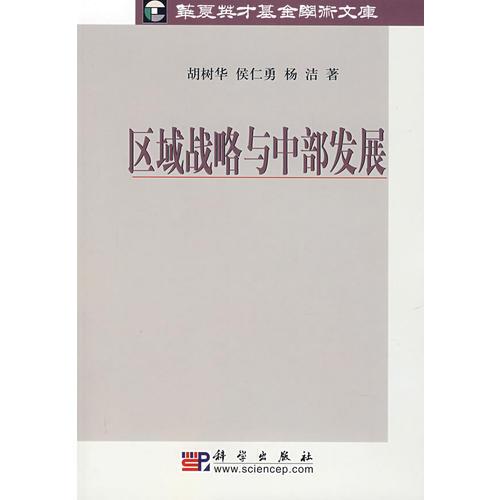 區(qū)域戰(zhàn)略與中部發(fā)展