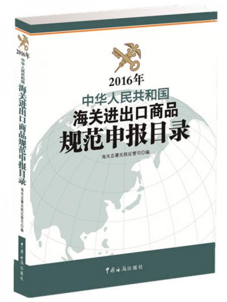 2016年中华人民共和国海关进出口商品规范申报目录