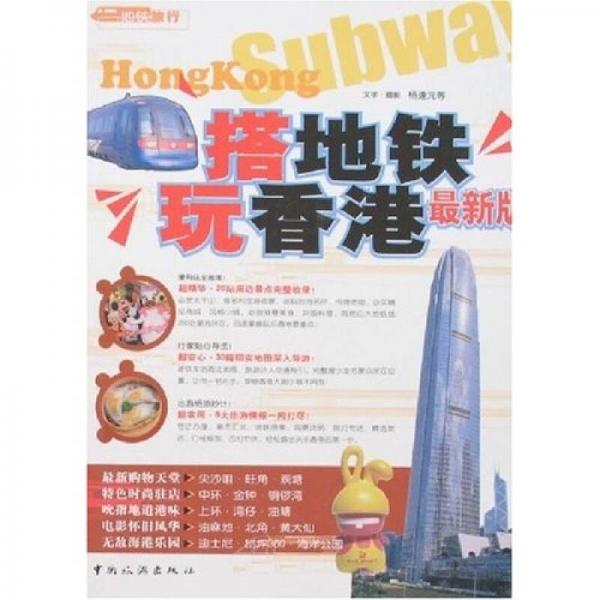 搭地鐵玩香港