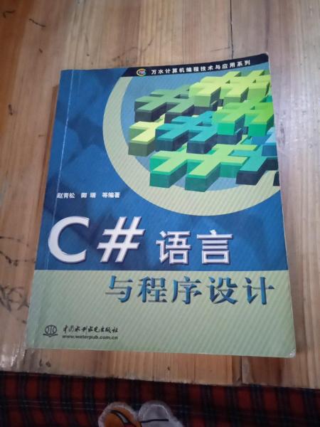 C#语言与程序设计