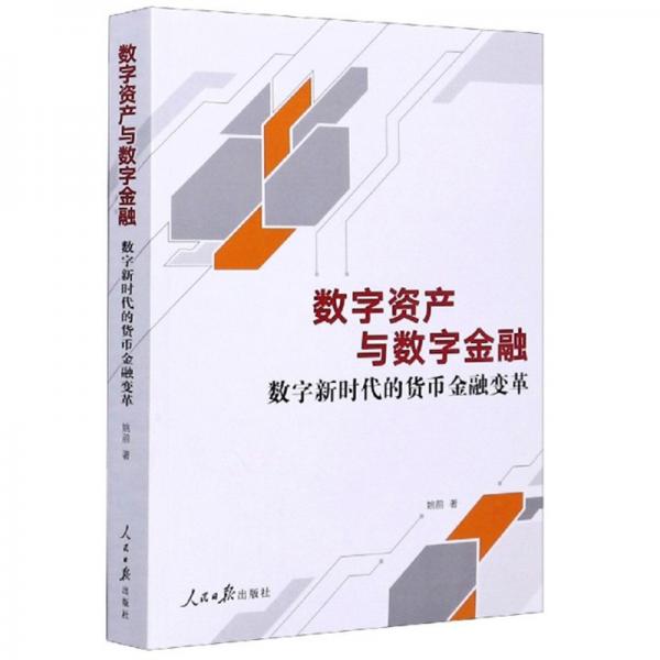 数字资产与数字金融：数字新时代的货币金融变革