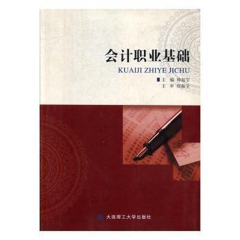 會(huì)計(jì)職業(yè)基礎(chǔ)