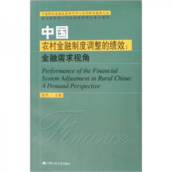 中国农村金融制度调整的绩效：金融需求视角