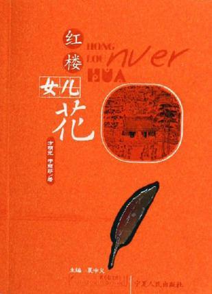 紅樓女兒花
