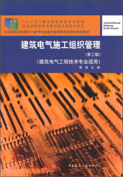 建筑电气施工组织管理（第三版 建筑电气工程技术专业适用）