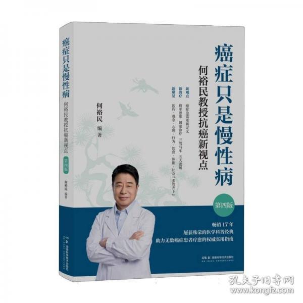 癌癥只是慢性?。汉卧Ｃ窠淌诳拱┬乱朁c(diǎn)（第四版）