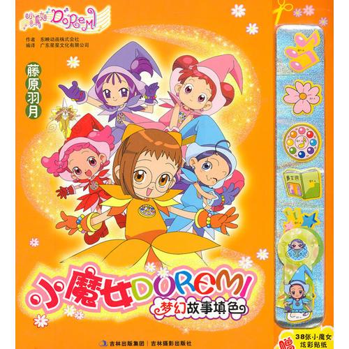 小魔女DOREMI夢幻故事填色？藤原羽月
