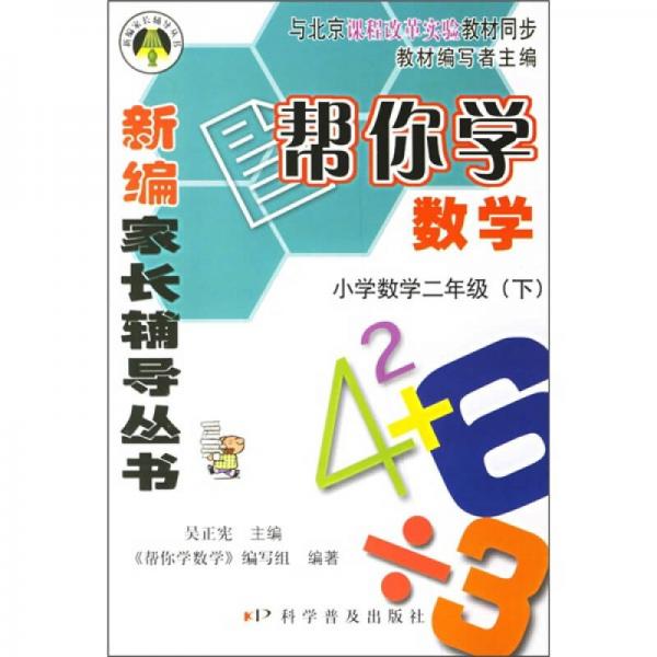 新编家长辅导丛书：帮你学数学（小学数学2年级）（下）（与北京课程改革实验教材同步）