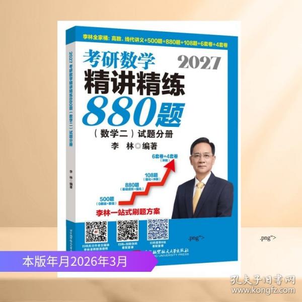 2027李林考研數(shù)學(xué)精講精練880題·數(shù)學(xué)二