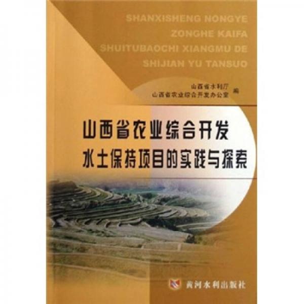 山西省農(nóng)業(yè)綜合開發(fā)水土保持項目的實踐與探索