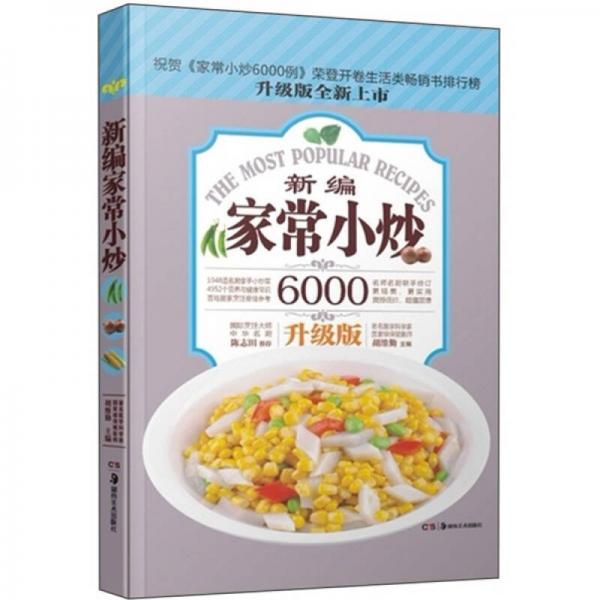 家常小炒6000例：新编家常小炒（升级版）