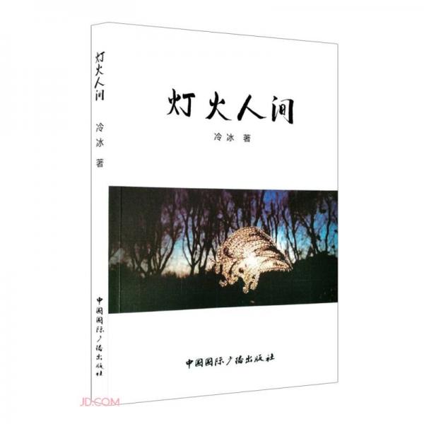 燈火人間