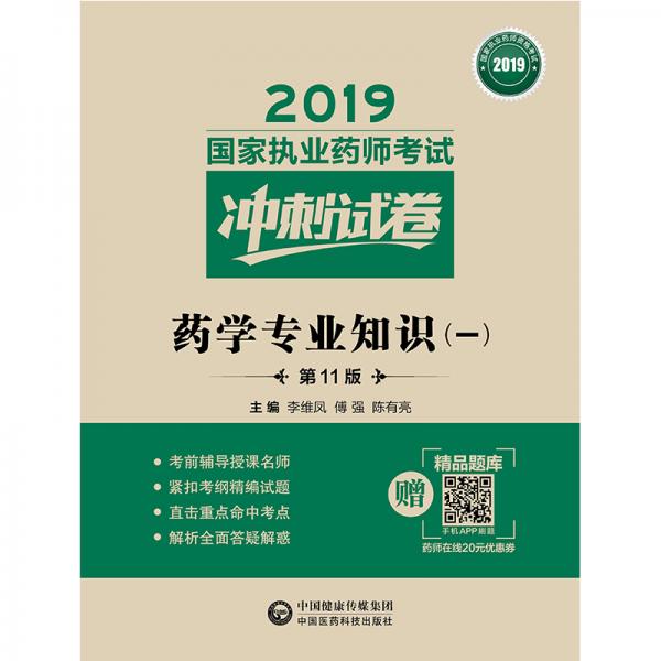 2019國家執(zhí)業(yè)藥師考試用書西藥教材沖刺試卷藥學(xué)專業(yè)知識