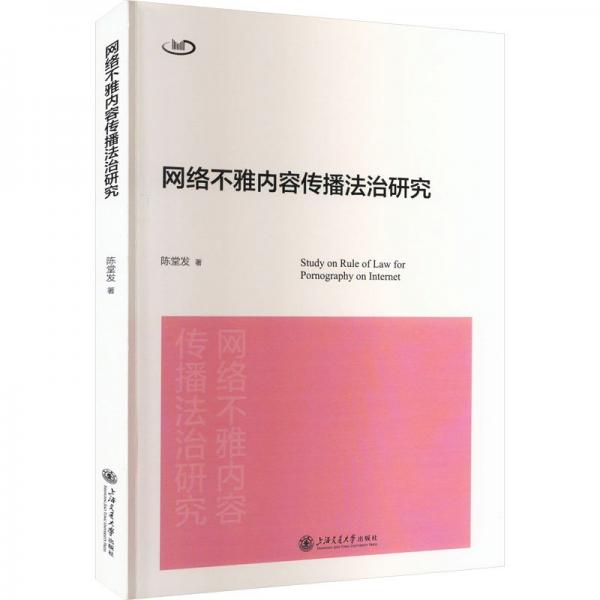 網(wǎng)絡(luò)不雅內(nèi)容傳播法治研究