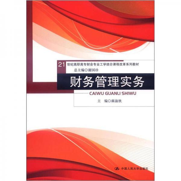 財(cái)務(wù)管理實(shí)務(wù)