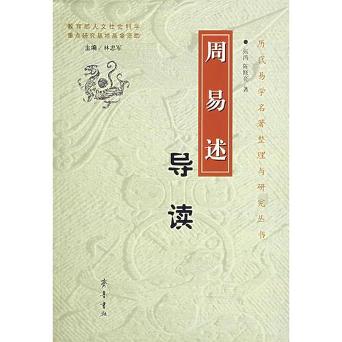 周易述導(dǎo)讀