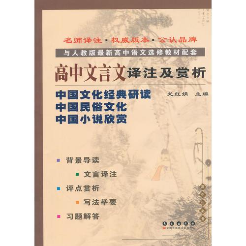 高中文言文譯注及賞析·中國(guó)文化經(jīng)典研讀、中國(guó)民俗文化、中國(guó)小說欣賞