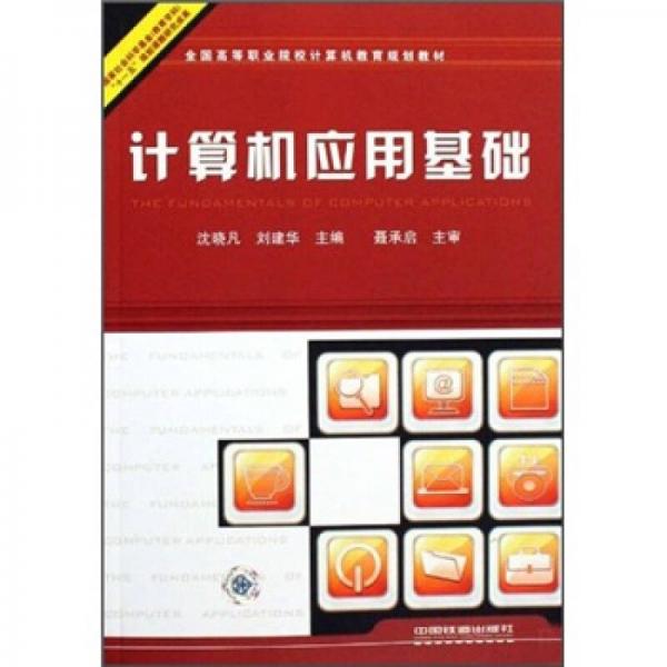 全國高等職業(yè)院校計算機(jī)教育規(guī)劃教材：計算機(jī)應(yīng)用基礎(chǔ)