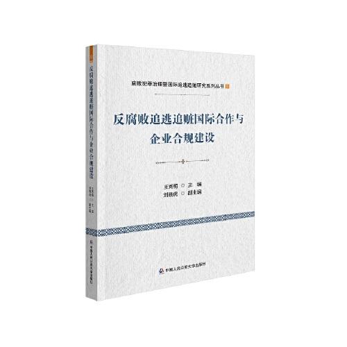 反腐败追逃追赃国际合作与企业合规建设