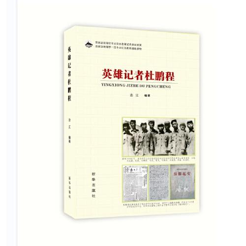 英雄記者杜鵬程