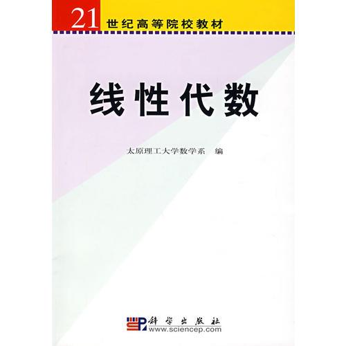 線性代數(shù)（新版鏈接為：http://product.dangdang.com/product.aspx?product_id=22539754）