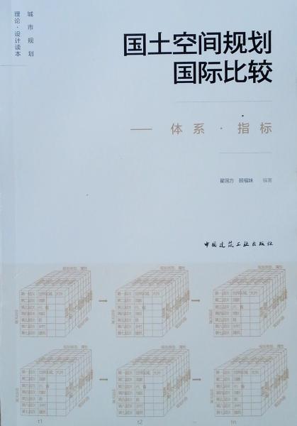 國土空間規(guī)劃國際比較--體系·指標(biāo)