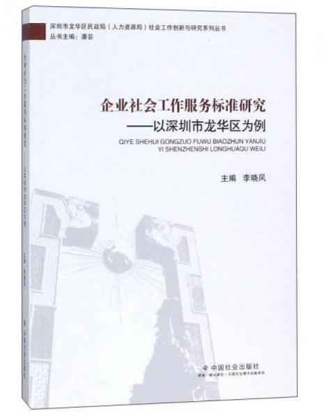 企业社会工作服务标准研究：以深圳市龙华区为例