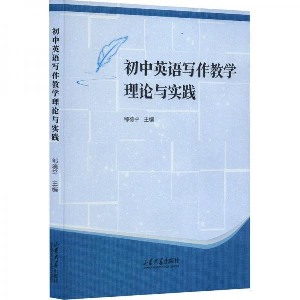 初中英語寫作教學(xué)理論與實(shí)踐