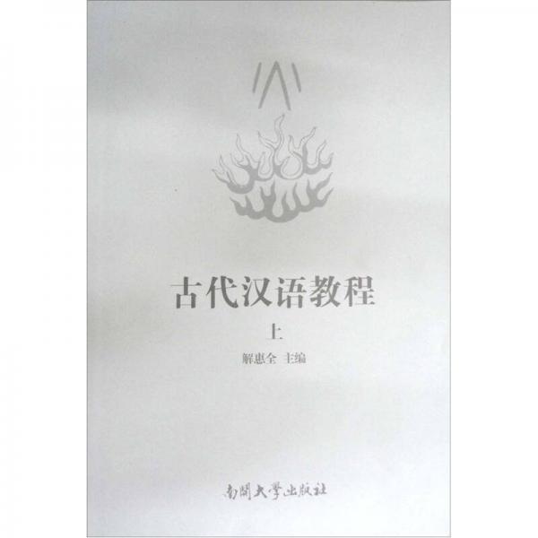 古代漢語教程（上冊）