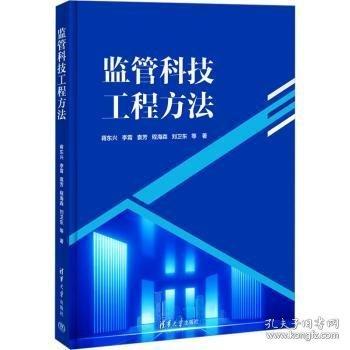 監(jiān)管科技工程方法