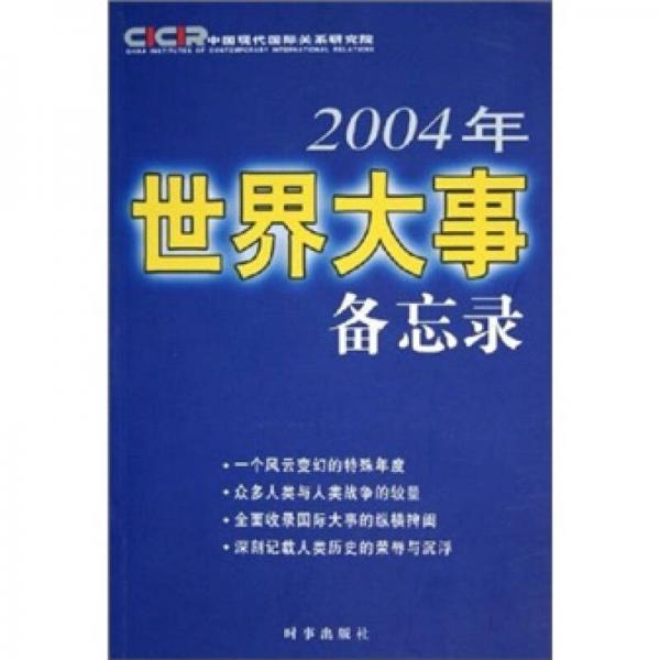 2004年世界大事备忘录