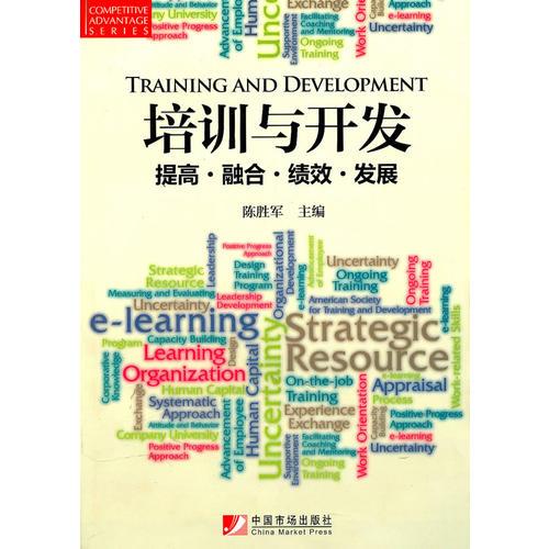 培訓(xùn)與開發(fā)--提高·融合·績(jī)效·發(fā)展