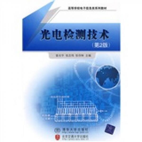 高等學(xué)校電子信息類系列教材：光電檢測技術(shù)