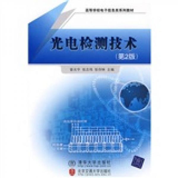 高等学校电子信息类系列教材：光电检测技术